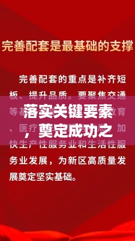 落实关键要素,奠定成功之基。