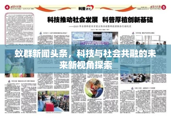 蚁群新闻头条,科技与社会共融的未来新视角探索