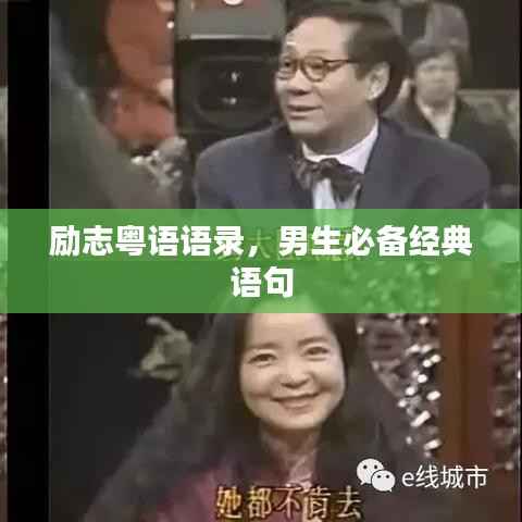 励志粤语语录,男生必备经典语句