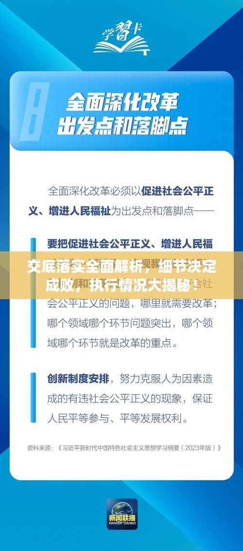 交底落实全面解析,细节决定成败,执行情况大揭秘!