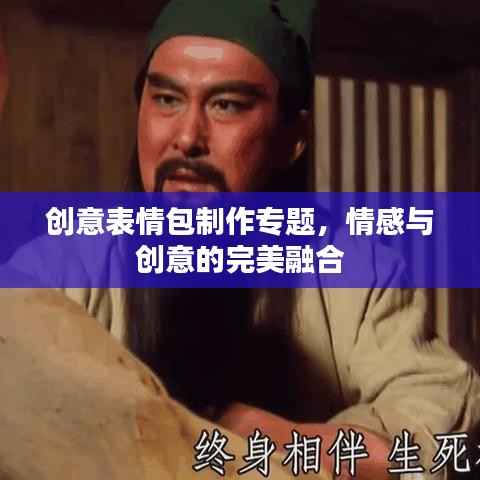 创意表情包制作专题,情感与创意的完美融合