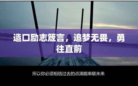 造口励志箴言,追梦无畏,勇往直前
