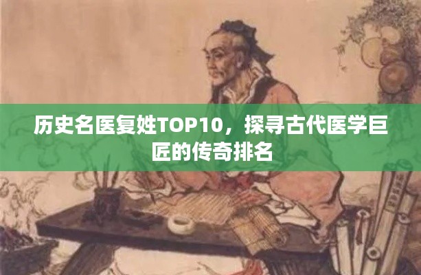 历史名医复姓TOP10,探寻古代医学巨匠的传奇排名