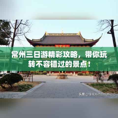 常州三日游精彩攻略,带你玩转不容错过的景点!