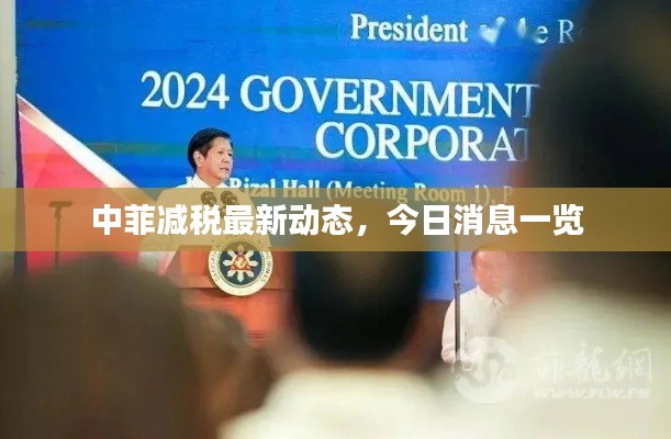 中菲减税最新动态,今日消息一览