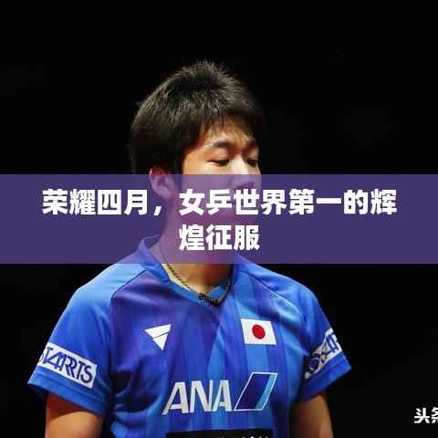 荣耀四月,女乒世界第一的辉煌征服