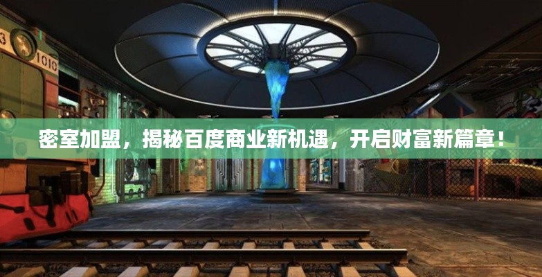 密室加盟,揭秘百度商业新机遇,开启财富新篇章!