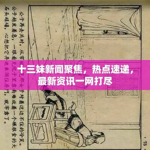 十三妹新闻聚焦,热点速递,最新资讯一网打尽