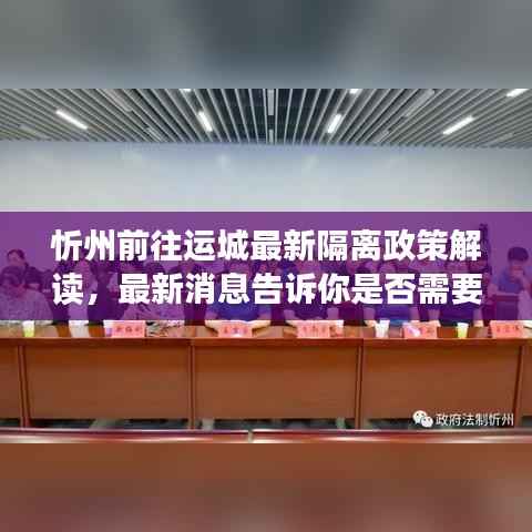 忻州前往运城最新隔离政策解读,最新消息告诉你是否需要隔离!
