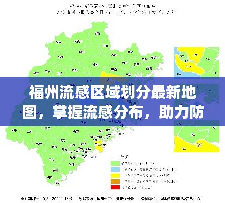 福州流感区域划分最新地图,掌握流感分布,助力防控措施高效实施