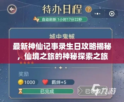 最新神仙记事录生日攻略揭秘,仙境之旅的神秘探索之旅