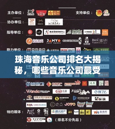 珠海音乐公司排名大揭秘,哪些音乐公司最受瞩目?