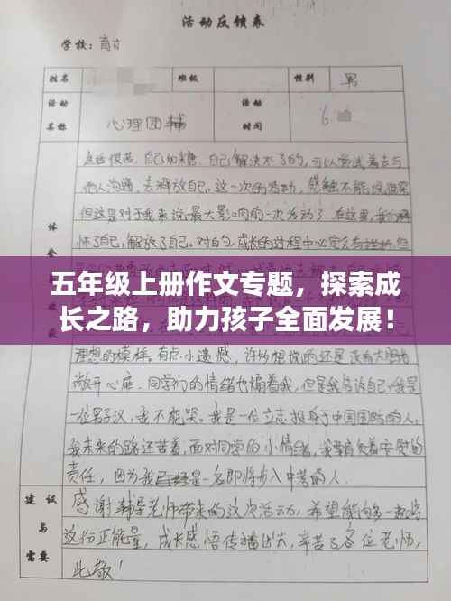 五年级上册作文专题,探索成长之路,助力孩子全面发展!