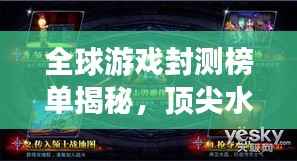 全球游戏封测榜单揭秘，顶尖水平的神秘面纱之下
