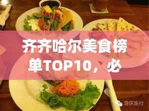 齐齐哈尔美食榜单TOP10,必尝佳肴一网打尽