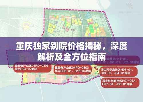重庆独家别院价格揭秘,深度解析及全方位指南