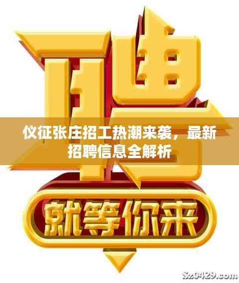 仪征张庄招工热潮来袭,最新招聘信息全解析