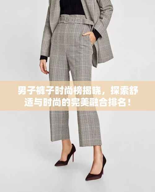 男子裤子时尚榜揭晓,探索舒适与时尚的完美融合排名!