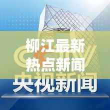 柳江最新热点新闻速递