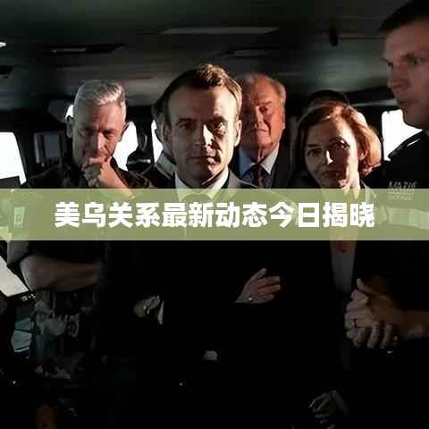 美乌关系最新动态今日揭晓