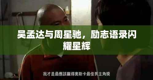 吴孟达与周星驰,励志语录闪耀星辉