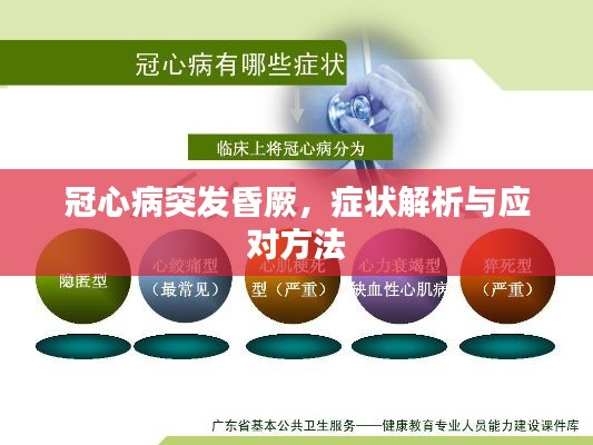 冠心病突发昏厥,症状解析与应对方法