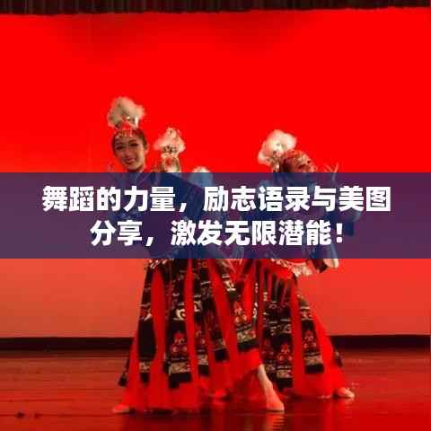舞蹈的力量,励志语录与美图分享,激发无限潜能!