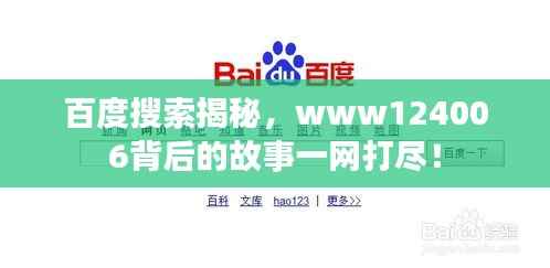 百度搜索揭秘,www124006背后的故事一网打尽!