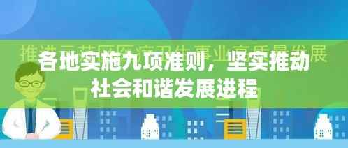 各地实施九项准则，坚实推动社会和谐发展进程