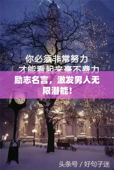 励志名言,激发男人无限潜能!