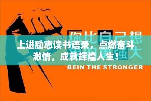 上进励志读书语录，点燃奋斗激情，成就辉煌人生！