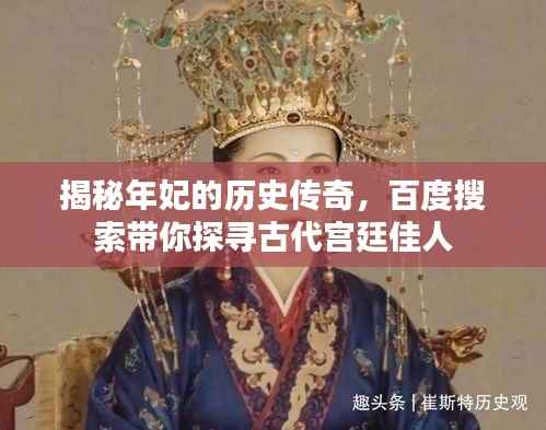 揭秘年妃的历史传奇，百度搜索带你探寻古代宫廷佳人
