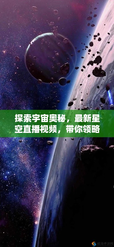 探索宇宙奥秘,最新星空直播视频,带你领略星际之美