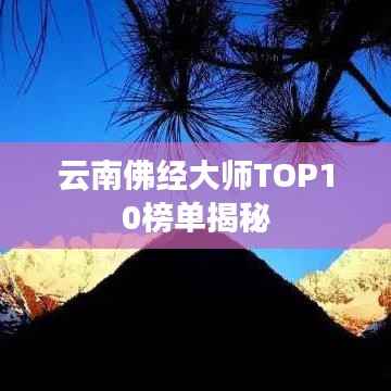 云南佛经大师TOP10榜单揭秘