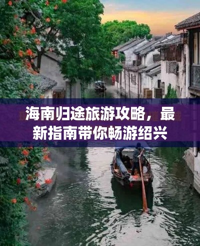 海南归途旅游攻略,最新指南带你畅游绍兴