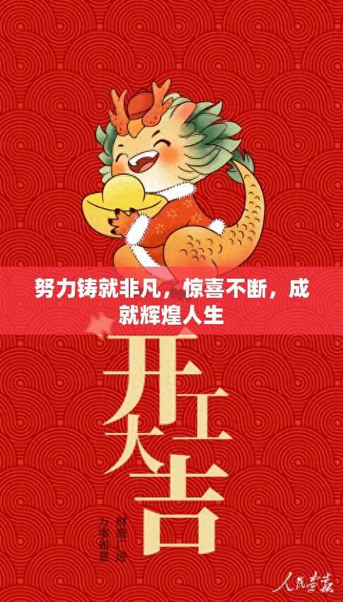 努力铸就非凡,惊喜不断,成就辉煌人生