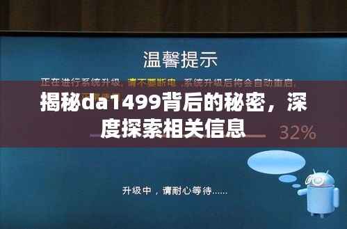 揭秘da1499背后的秘密,深度探索相关信息