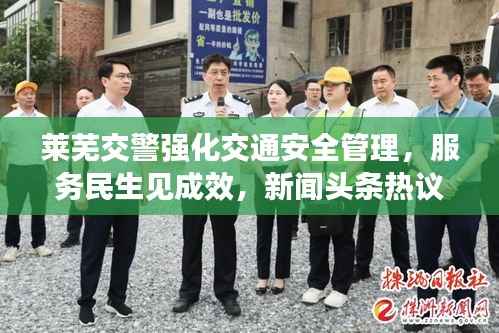 莱芜交警强化交通安全管理,服务民生见成效,新闻头条热议