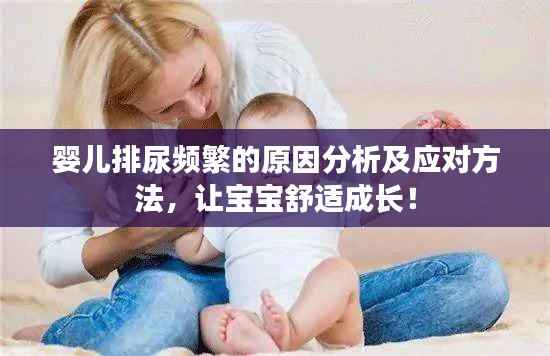 婴儿排尿频繁的原因分析及应对方法,让宝宝舒适成长!