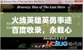 火线英雄英勇事迹百度收录,永载心间感动无限