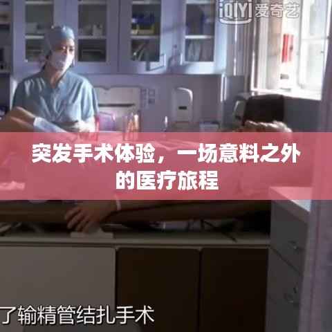 突发手术体验,一场意料之外的医疗旅程