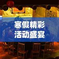 寒假精彩活动盛宴,全方位专题方案来袭!