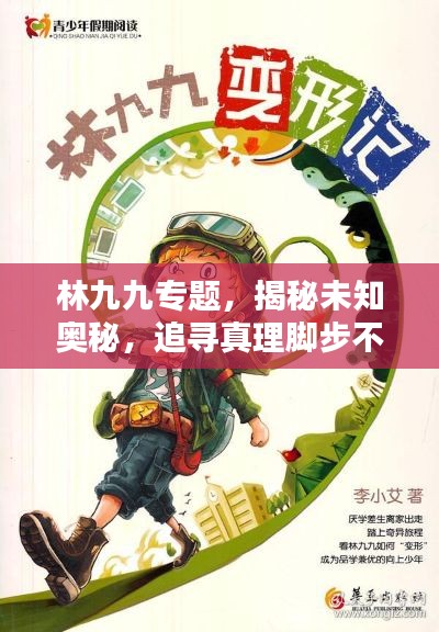 林九九专题，揭秘未知奥秘，追寻真理脚步不停歇