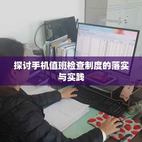 探讨手机值班检查制度的落实与实践