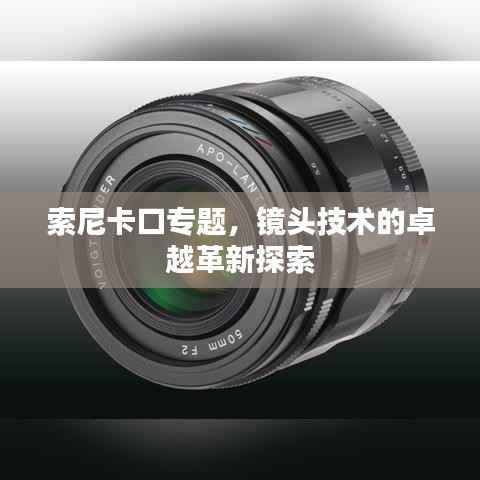 索尼卡口专题,镜头技术的卓越革新探索