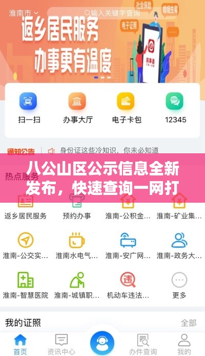 八公山区公示信息全新发布,快速查询一网打尽!