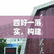 四好一落实，构建和谐社会稳固基石的秘诀
