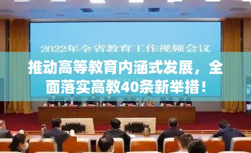 推动高等教育内涵式发展，全面落实高教40条新举措！