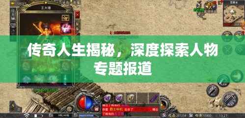 传奇人生揭秘，深度探索人物专题报道