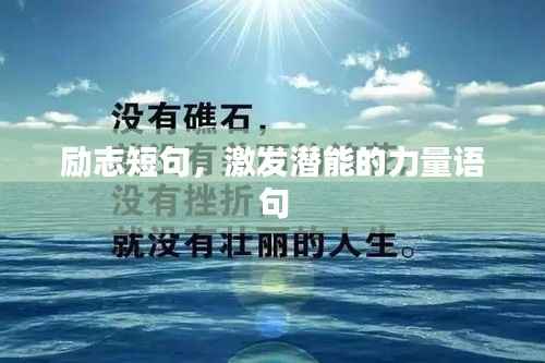 励志短句,激发潜能的力量语句